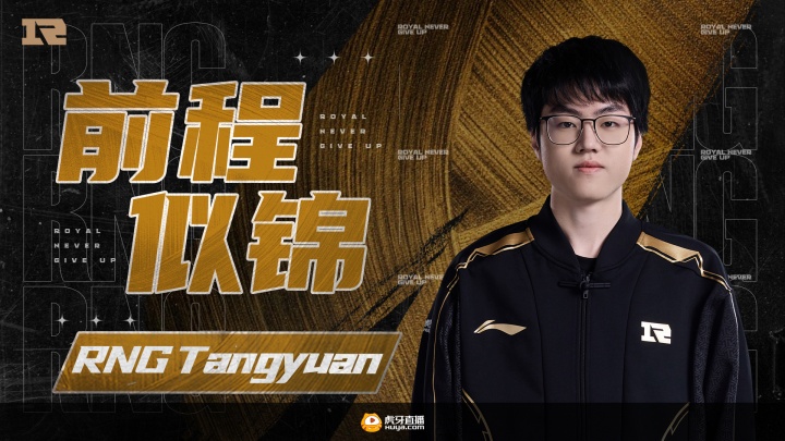 RNG俱乐部官宣：中单选手Tangyuan离队！